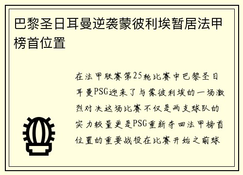 巴黎圣日耳曼逆袭蒙彼利埃暂居法甲榜首位置