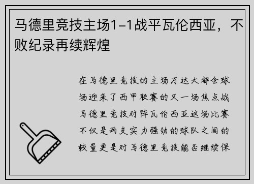 马德里竞技主场1-1战平瓦伦西亚，不败纪录再续辉煌