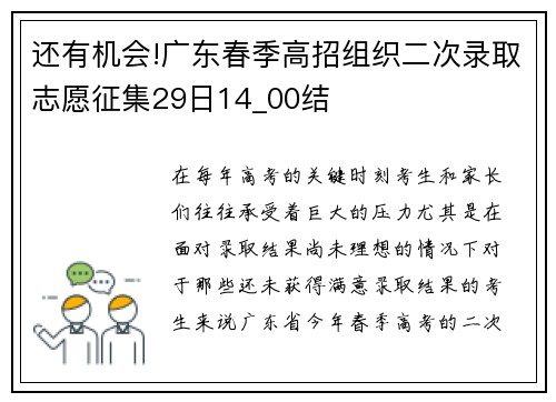 还有机会!广东春季高招组织二次录取志愿征集29日14_00结