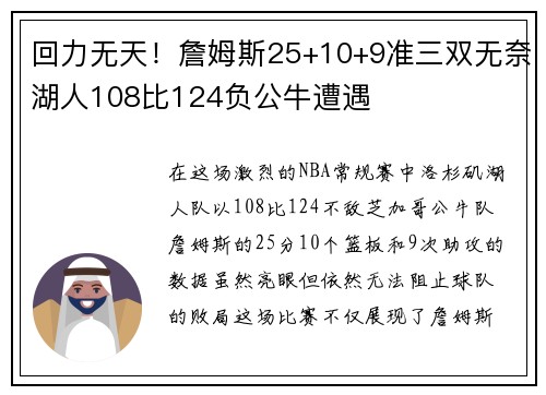 回力无天！詹姆斯25+10+9准三双无奈湖人108比124负公牛遭遇