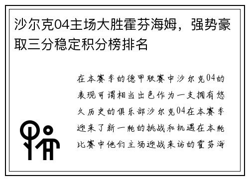 沙尔克04主场大胜霍芬海姆，强势豪取三分稳定积分榜排名