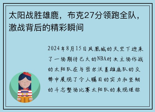 太阳战胜雄鹿，布克27分领跑全队，激战背后的精彩瞬间