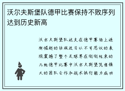 沃尔夫斯堡队德甲比赛保持不败序列达到历史新高