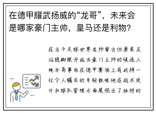 在德甲耀武扬威的“龙哥”，未来会是哪家豪门主帅，皇马还是利物？