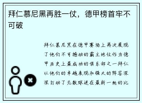 拜仁慕尼黑再胜一仗，德甲榜首牢不可破