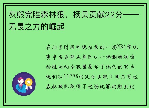 灰熊完胜森林狼，杨贝贡献22分——无畏之力的崛起