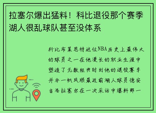 拉塞尔爆出猛料！科比退役那个赛季湖人很乱球队甚至没体系