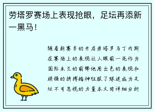 劳塔罗赛场上表现抢眼，足坛再添新一黑马！