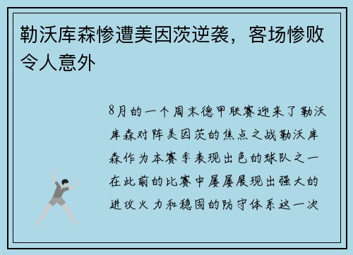 勒沃库森惨遭美因茨逆袭，客场惨败令人意外