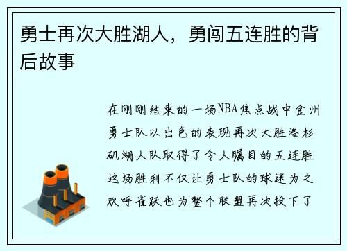 勇士再次大胜湖人，勇闯五连胜的背后故事