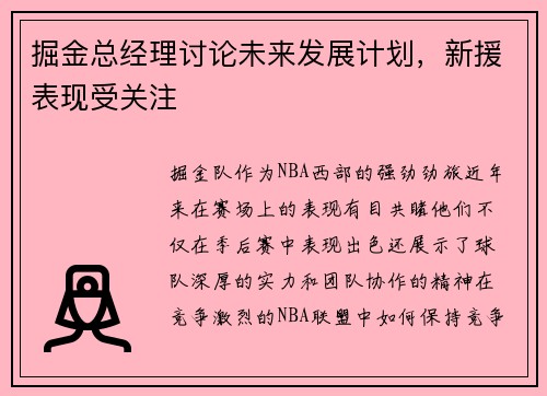 掘金总经理讨论未来发展计划，新援表现受关注