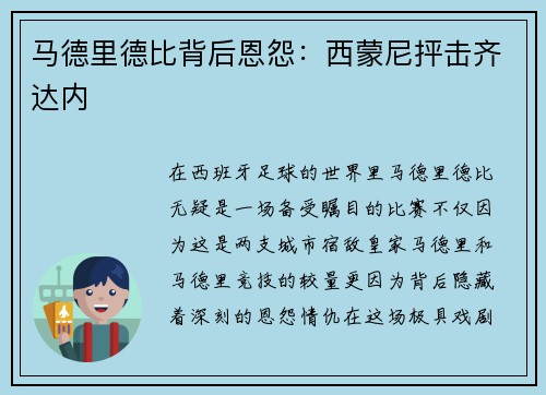 马德里德比背后恩怨：西蒙尼抨击齐达内