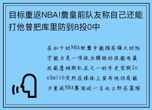 目标重返NBA!詹皇前队友称自己还能打他曾把库里防到8投0中