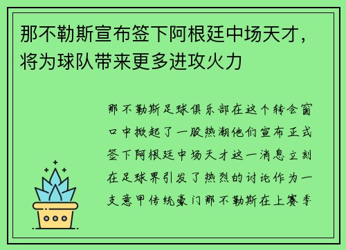 那不勒斯宣布签下阿根廷中场天才，将为球队带来更多进攻火力