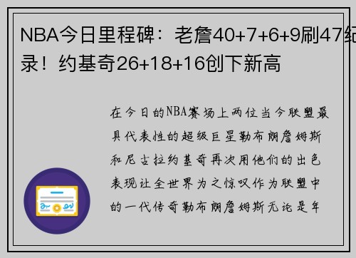 NBA今日里程碑：老詹40+7+6+9刷47纪录！约基奇26+18+16创下新高