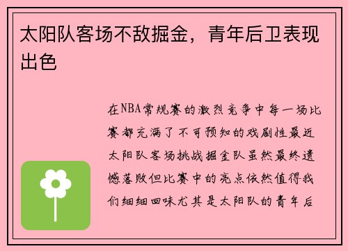 太阳队客场不敌掘金，青年后卫表现出色