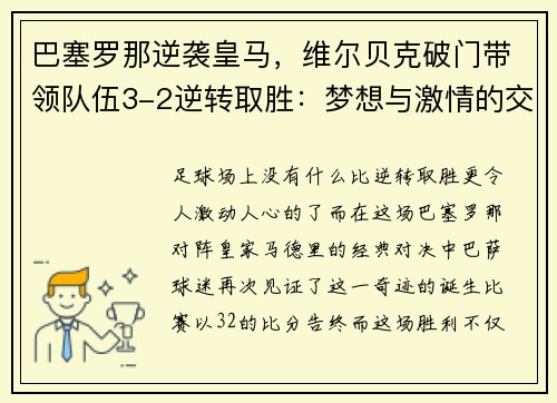 巴塞罗那逆袭皇马，维尔贝克破门带领队伍3-2逆转取胜：梦想与激情的交汇