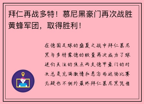 拜仁再战多特！慕尼黑豪门再次战胜黄蜂军团，取得胜利！