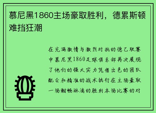 慕尼黑1860主场豪取胜利，德累斯顿难挡狂潮