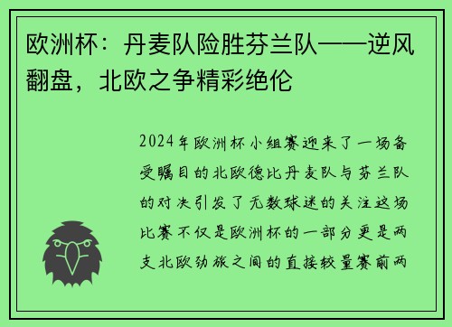 欧洲杯：丹麦队险胜芬兰队——逆风翻盘，北欧之争精彩绝伦