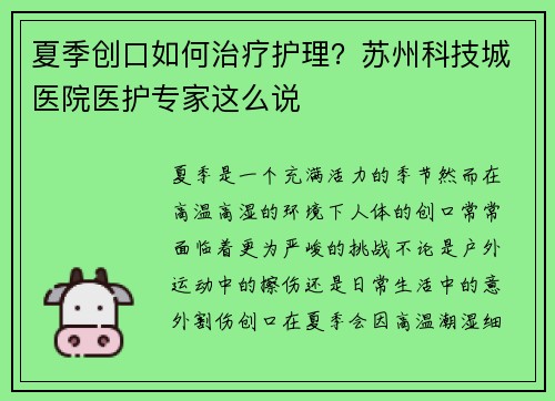 夏季创口如何治疗护理？苏州科技城医院医护专家这么说