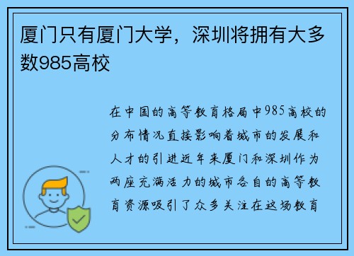 厦门只有厦门大学，深圳将拥有大多数985高校