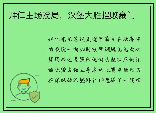 拜仁主场搅局，汉堡大胜挫败豪门