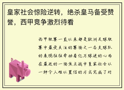 皇家社会惊险逆转，绝杀皇马备受赞誉，西甲竞争激烈待看