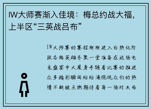 IW大师赛渐入佳境：梅总约战大福，上半区“三英战吕布”