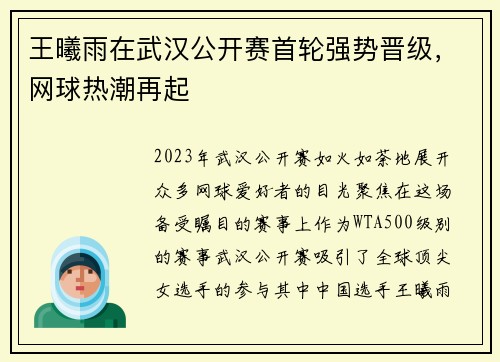 王曦雨在武汉公开赛首轮强势晋级，网球热潮再起