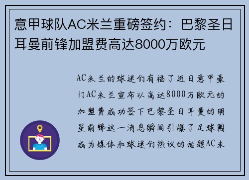 意甲球队AC米兰重磅签约：巴黎圣日耳曼前锋加盟费高达8000万欧元