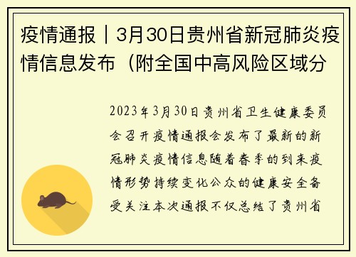 疫情通报｜3月30日贵州省新冠肺炎疫情信息发布（附全国中高风险区域分析）