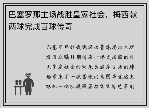 巴塞罗那主场战胜皇家社会，梅西献两球完成百球传奇