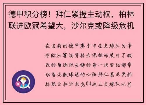 德甲积分榜！拜仁紧握主动权，柏林联进欧冠希望大，沙尔克或降级危机