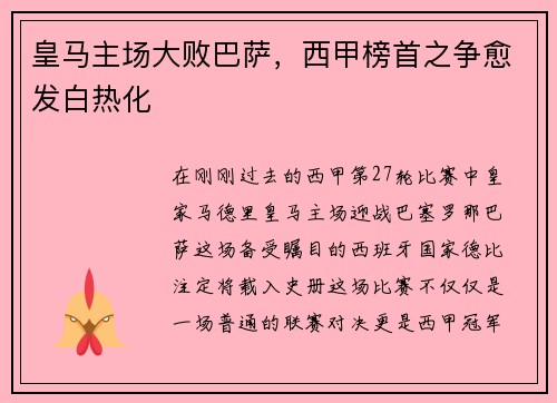 皇马主场大败巴萨，西甲榜首之争愈发白热化