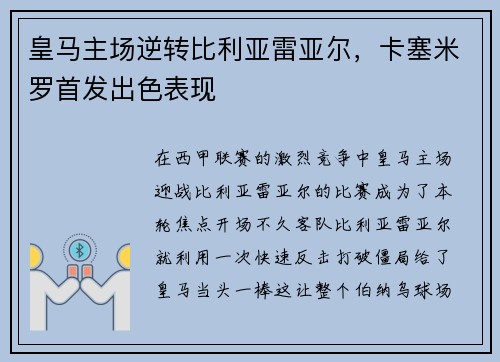 皇马主场逆转比利亚雷亚尔，卡塞米罗首发出色表现