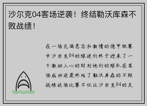 沙尔克04客场逆袭！终结勒沃库森不败战绩！