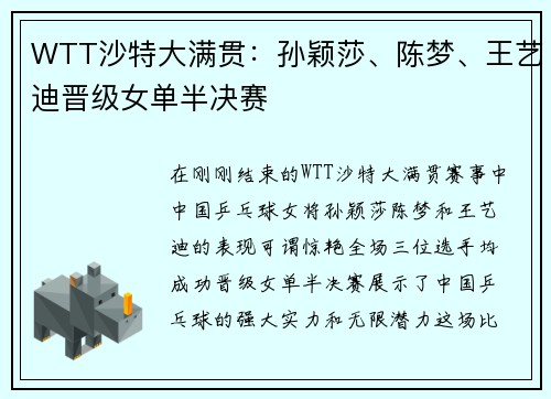 WTT沙特大满贯：孙颖莎、陈梦、王艺迪晋级女单半决赛