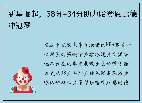 新星崛起，38分+34分助力哈登恩比德冲冠梦