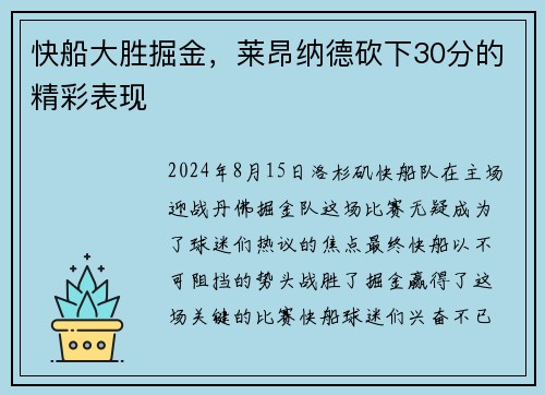 快船大胜掘金，莱昂纳德砍下30分的精彩表现