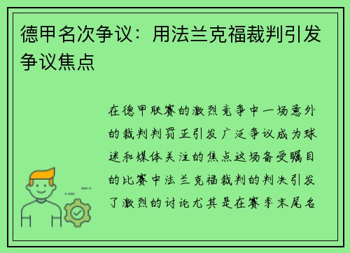 德甲名次争议：用法兰克福裁判引发争议焦点