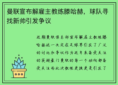 曼联宣布解雇主教练滕哈赫，球队寻找新帅引发争议