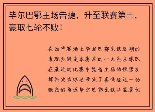 毕尔巴鄂主场告捷，升至联赛第三，豪取七轮不败！