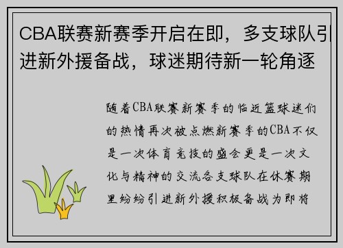 CBA联赛新赛季开启在即，多支球队引进新外援备战，球迷期待新一轮角逐！