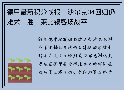 德甲最新积分战报：沙尔克04回归仍难求一胜，莱比锡客场战平