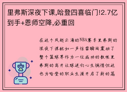 里弗斯深夜下课,哈登四喜临门!2.7亿到手+恩师空降,必重回