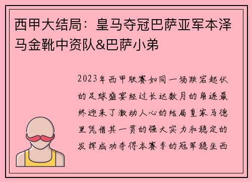 西甲大结局：皇马夺冠巴萨亚军本泽马金靴中资队&巴萨小弟