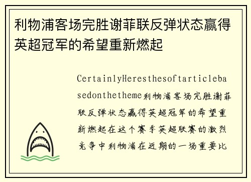 利物浦客场完胜谢菲联反弹状态赢得英超冠军的希望重新燃起