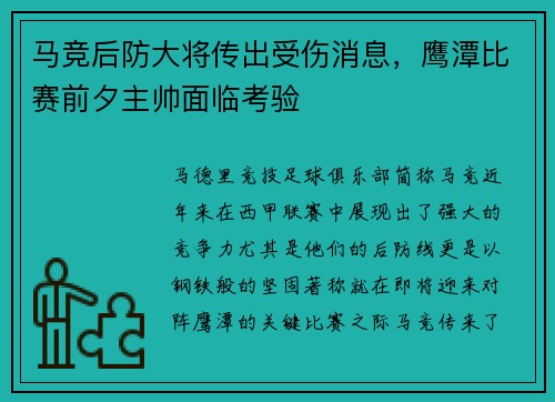 马竞后防大将传出受伤消息，鹰潭比赛前夕主帅面临考验