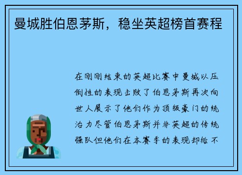 曼城胜伯恩茅斯，稳坐英超榜首赛程